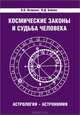 Космические законы и судьба человека. Астрология. Астрономия, Петренко Валентина Васильевна, Бабаев Владимир Дмитриевич 