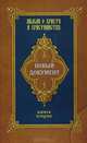 Новый документ. Мысли о Христе и христианстве. Книга 2, Александров Г. Ю. 
