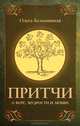 Притчи о вере, мудрости и любви - 2 изд., Безымянная Ольга 