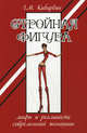 Стройная фигура. Мифы и реальность современной женщины - 2 изд., Кибардин Геннадий Михайлович 