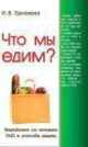 Что мы едим? Воздействие на человека ГМО и способы защиты, И. Ермакова 