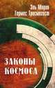 Эль Мория. 3-е изд. Гермес Трисмегист. Законы Космоса, Шульц Марина 