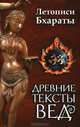 Древние тексты Вед. Летописи Бхараты. Девибхагаватапурана. Книга 1 - 2 изд., 