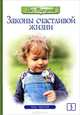 Законы счастливой жизни. Том 3. Могущественные силы Вселенной, Олег Торсунов 