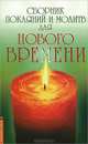 Сборник покаяний и молитв для Нового времени. 10-е изд., Роман Доля 