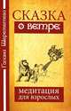 Сказка о ветре. Медитация для взрослых. 4-е изд., Шереметева Галина Борисовна 