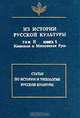 Из истории русской культуры. Т.II. Кн.1. Киевская и Московская Русь - (Язык. Семиотика. Культура), Литвина А.Ф., Успенский Ф.Б. 