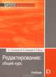 Редактирование. Общий курс, С. Г. Антонова, В. И. Соловьев, К. Т. Ямчук 