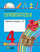 Технология. Рабочая тетрадь 4 класс. В 2-х частях. Часть.1. (ФГОС), Наталья Конышева 