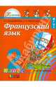 Французский язык. Учебник для 2 класса. В 2-х частях. Часть 1. ФГОС, Владимирова Валентина Георгиевна, Григорьева Елена Яковлевна 