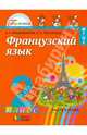 Французский язык. Учебник для 2 класса. В 2-х частях. Часть 2. ФГОС, Владимирова Валентина Георгиевна, Григорьева Елена Яковлевна 