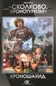 Проект "Сколково. Хронотуризм". Хроношахид, Алиев Тимур, Михайлова Татьяна 