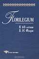 Florilegium. К 60-летию Б. Н. Флори, Турилов А.А. 