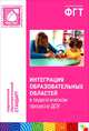 Интеграция образовательных областей в педагогическом процессе ДОУ. Пособие для педагогов дошкольных учреждений, Дыбина О. В., Анфисова С. Е., Болотникова О. П. 