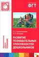 Развитие познавательных способностей дошкольников. Для работы с детьми 4-7 лет, О. Холодова, Евгений Крашенинников 