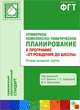 ФГТ Примерное комплексно-тематическое планирование к программе "От рождения до школы". Вторая мл. группа детского сада, Тамара Комарова, Марина Васильева, Ольга Дыбина, Наталья Губанова, Валентина Гербова 