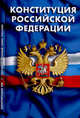 Конституция Российской Федерации. Гимн Российской Федерации, 