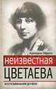 Неизвестная Цветаева. Воспоминания дочери, Эфрон Ариадна Сергеевна 