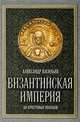 Византийская империя. До Крестовых походов, Александр Александрович Васильев 