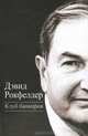 Клуб банкиров, Дэвид Рокфеллер 