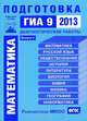 Математика. Подготовка к ГИА в 2013 году. Диагностические работы. Библиотечка СтатГрад, 