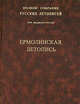 Ермолинская летопись Т. 23. (Серия:'Полное собрание русских летописей'), Клосс Б.М. 