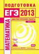 Математика. Подготовка к ЕГЭ в 2013 году. Диагностические работы. Библиотечка СтатГрад., 