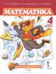 Гейдман. Математика. 4 кл. (1-4). 2-е полугодие. Учебник. (ФГОС) /МЦНМО/ (пер)., Б. П. Гейдман, И. Э. Мишарина, Е. А. Зверева 