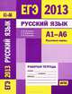 ЕГЭ 2013. Русский язык. А1-А6. Языковые нормы. Рабочая тетрадь. ФГОС, А. Ю. Кузнецов, Г. П. Рубинская, Л. И. Кузнецова 