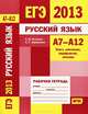 ЕГЭ 2013. Русский язык. А7-А12. Текст, синтаксис, морфология, лексика. Рабочая тетрадь. ФГОС, А. Ю. Кузнецов, А. С. Задорожная 