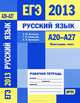 ЕГЭ 2013. Русский язык. А20-А27. Пунктуация, текст. Рабочая тетрадь. ФГОС, А. Ю. Кузнецов, Г. П. Рубинская, Л. И. Кузнецова 