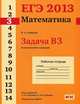 ЕГЭ 2013. Математика. Задача B3. Планиметрия: площади. Рабочая тетрадь. ФГОС, В. А. Смирнов 