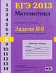 ЕГЭ 2013. Математика. Задача В8. Геометрический смысл производной. Рабочая тетрадь, И. В. Ященко, П. И. Захаров 