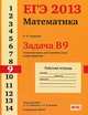 ЕГЭ 2013. Математика. Задача B9. Стереометрия: расстояния и углы в пространстве. Рабочая тетрадь, В. А. Смирнов 