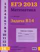 ЕГЭ 2013. Математика. Задача В14. Производная и первообразная. Исследование функций. Рабочая тетрадь, С. А. Шестаков 