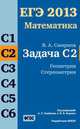 ЕГЭ 2013. Математика. Задача С2. Геометрия. Стереометрия. Рабочая тетрадь. ФГОС, В. А. Смирнов 