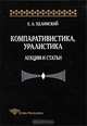 Компаративистика, уралистика: Лекции и статьи. (Серия:'Studia philologica'), Е. А. Хелимский 