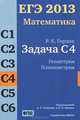 ЕГЭ 2013. Математика. Задача С4. Геометрия. Планиметрия. Рабочая тетрадь. ФГОС, Р. К. Гордин 