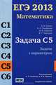 ЕГЭ 2013. Математика. Задача С5. Задачи с параметрами. ФГОС, А. И. Козко, В. С. Панферов, И. Н. Сергеев, В. Г. Чирский 