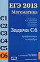 ЕГЭ 2013. Математика. Задача С6. Арифметика и алгебра. Рабочая тетрадь. ФГОС, Вольфсон Г.И., Пратусевич М.Я., Рукшин С.Е., Столбов К.М., Ященко И.В. 