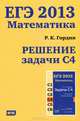 ЕГЭ 2013. Математика. Решение задачи С4. ФГОС, Р. К. Гордин 