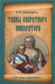 Тайны запретного императора, Евгений Викторович Анисимов 