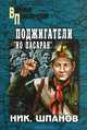 Поджигатели. "Но пасаран!", Шпанов Николай Николаевич 