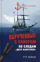 Обрученные с Севером. По следам "Двух капитанов", Буйнов Роман Петрович 