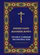 " Вонми гласу моления моего" . Православный молитвослов крупным шрифтом, Николаева Олеся А. 