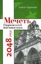 Мечеть Парижской Богоматери: 2048 год., Чудинова Елена Петровна 