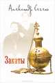 Закаты, Сегень Александр Юрьевич 