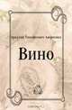 Вино, Аркадий Тимофеевич Аверченко 