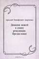 Дюжина ножей в спину революции. Предисловие, Аркадий Тимофеевич Аверченко 