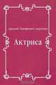 Актриса, Аркадий Тимофеевич Аверченко 